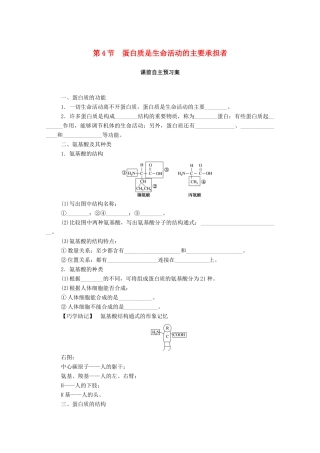 高中生物 第2章 组成细胞的分子 第4节 蛋白质是生命活动的主要承担者学案 新人教版必修1-新人教版高一必修1生物学案