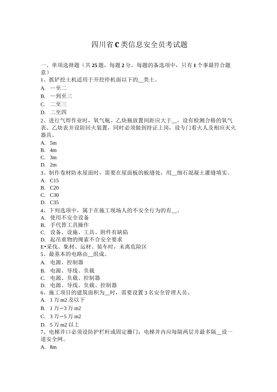 四川省C类信息安全员考试题_第1页