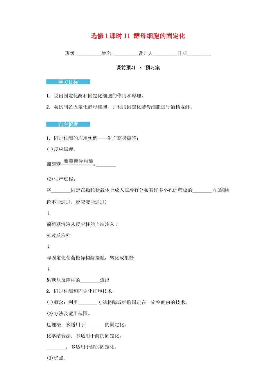 高中生物 4.3 酵母细胞的固定化导学案 新人教版选修1-新人教版高二选修1生物学案_第1页