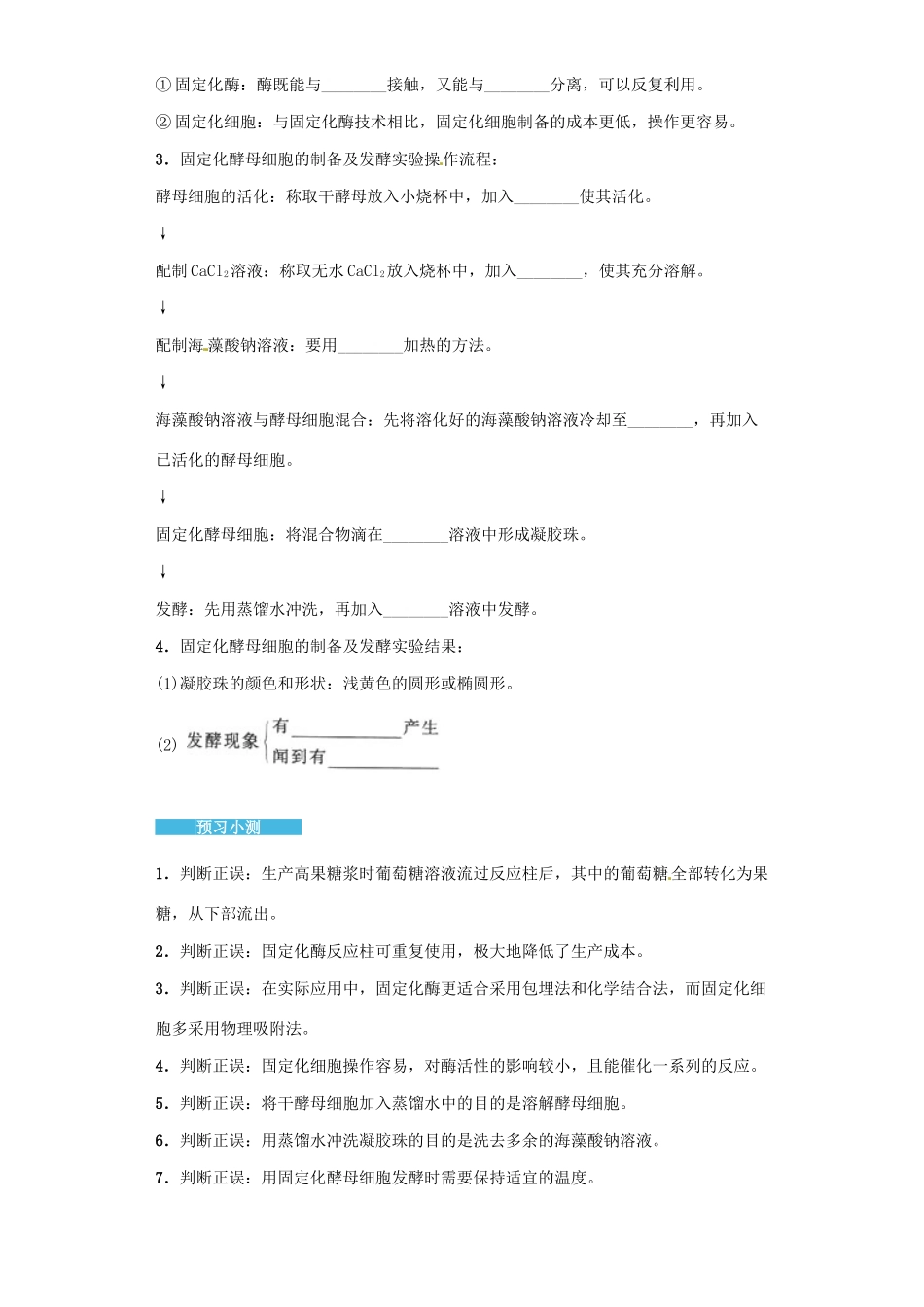 高中生物 4.3 酵母细胞的固定化导学案 新人教版选修1-新人教版高二选修1生物学案_第2页