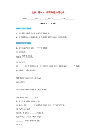 高中生物 4.3 酵母细胞的固定化导学案 新人教版选修1-新人教版高二选修1生物学案