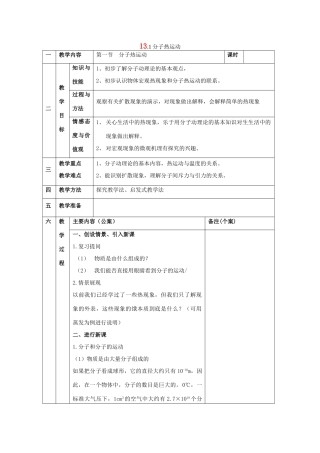 九年级物理全册 第十三章 内能 一、分子热运动名师教案一 新人教版