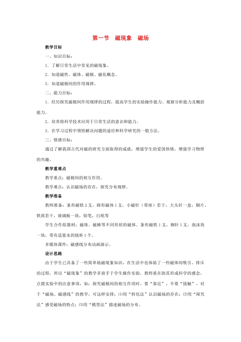 九年级物理全册 第20章 第1节《磁现象 磁场》教学设计 （新版）新人教版_第1页