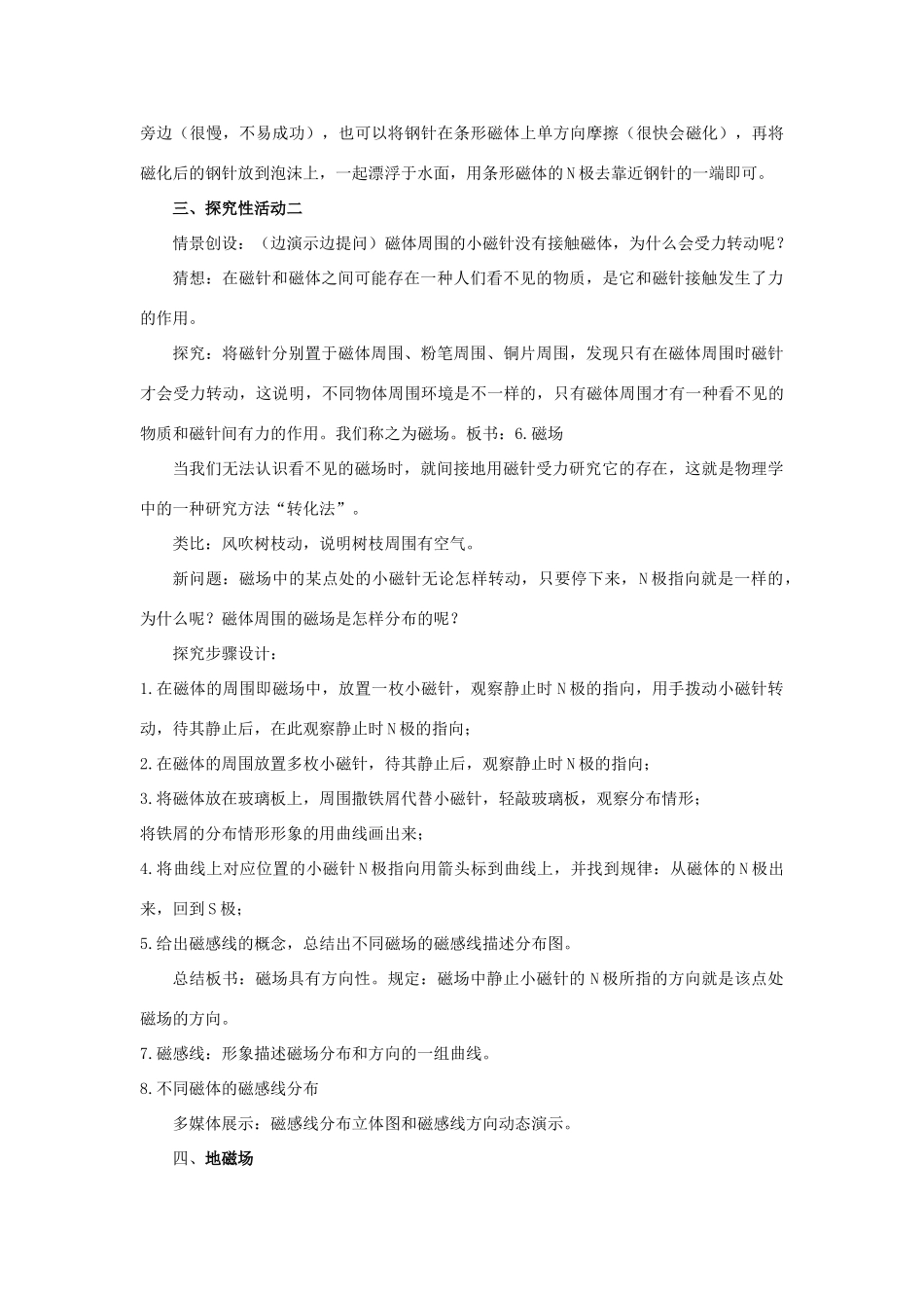 九年级物理全册 第20章 第1节《磁现象 磁场》教学设计 （新版）新人教版_第3页