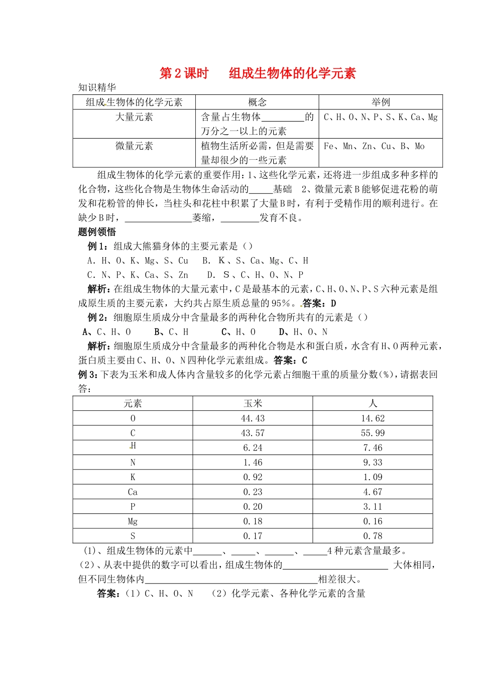 高考生物 第一章 第2课时 组成生物体的化学元素学案-人教版高三全册生物学案_第1页