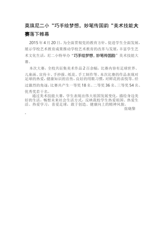 总结莫旗尼二小“巧手绘梦想，妙笔传国韵“美术技能大赛落下帷幕