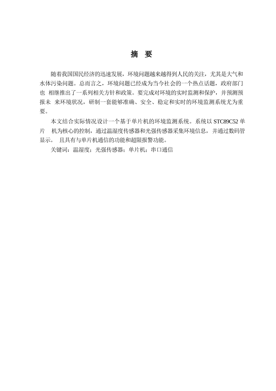 基于单片机的环境监测系统的设计_第1页