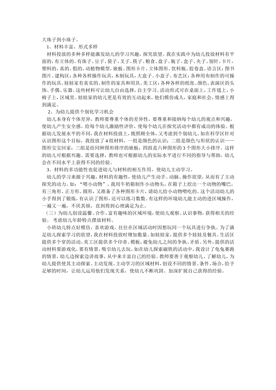 浅谈幼儿园小班区域活动材料的摆放_第2页