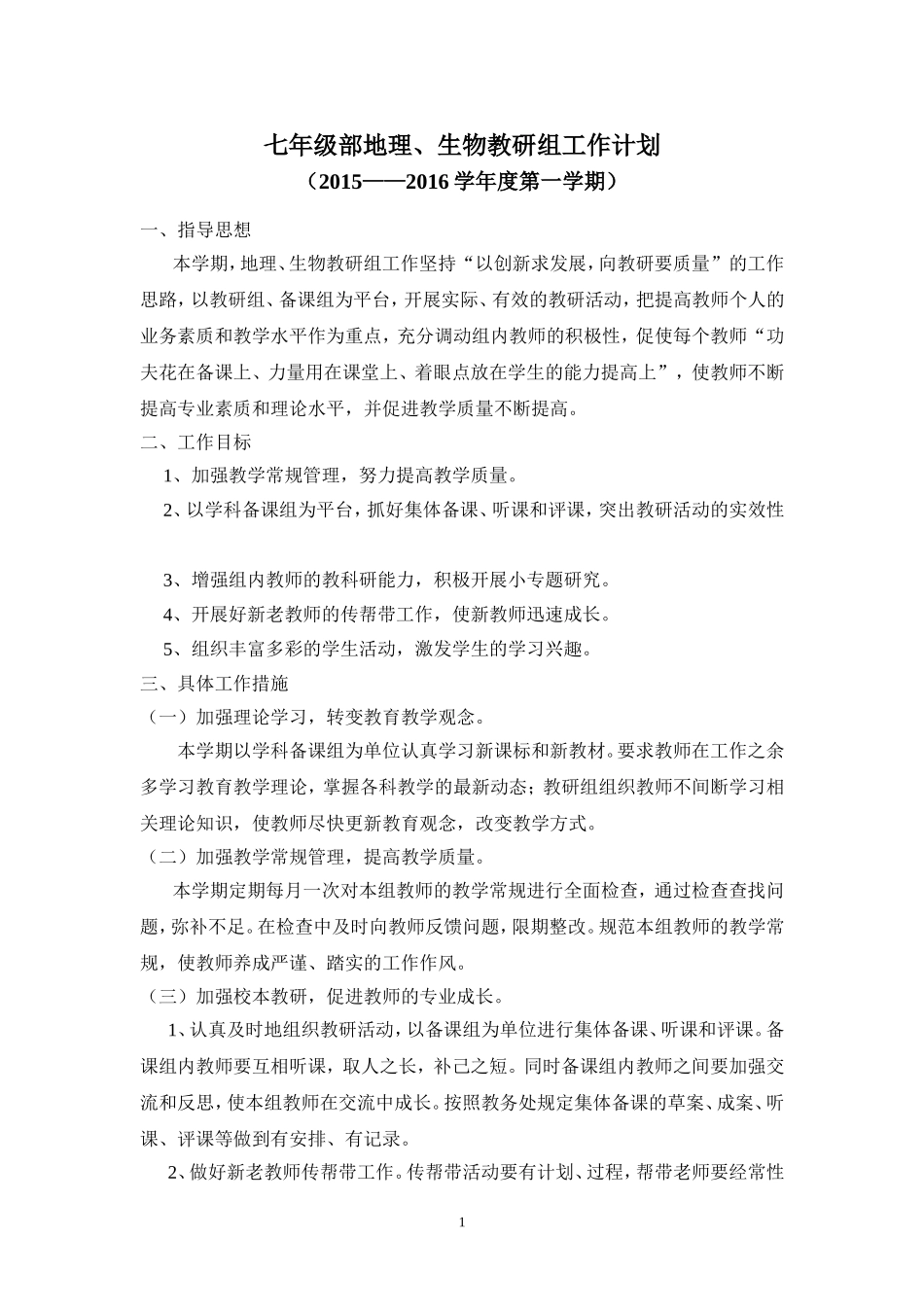 七年级部地理、生物教研组工作计划_第1页