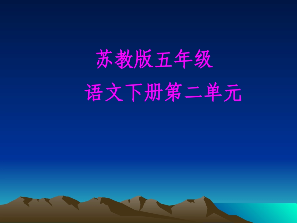 五语下第二单元知识树_第1页