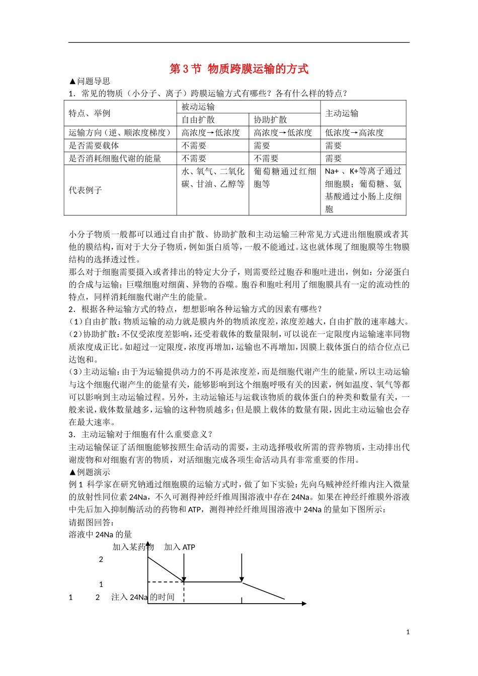 高中生物 4.3《物质跨膜运输的方式》学案（2） 新人教版必修1_第1页