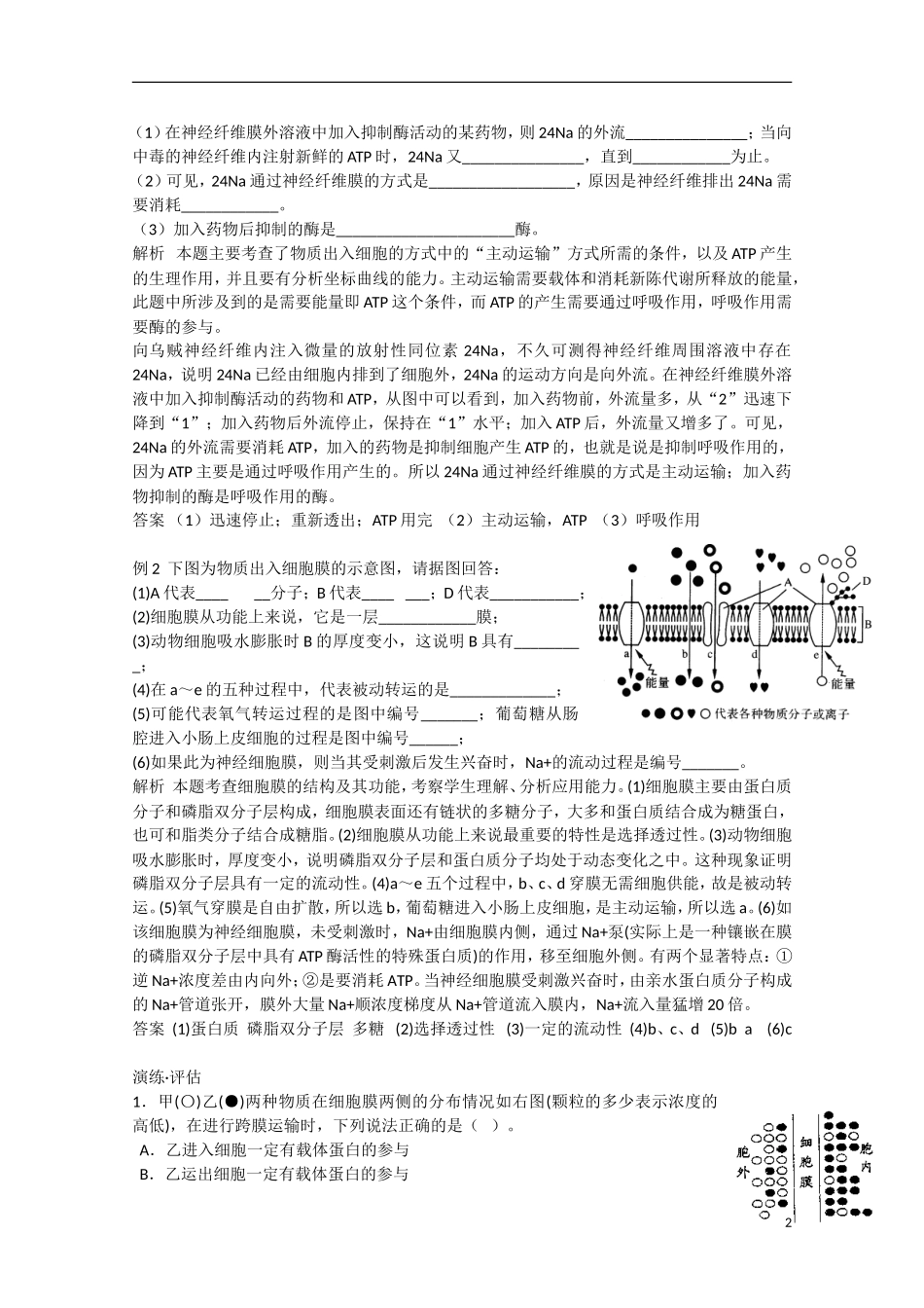 高中生物 4.3《物质跨膜运输的方式》学案（2） 新人教版必修1_第2页