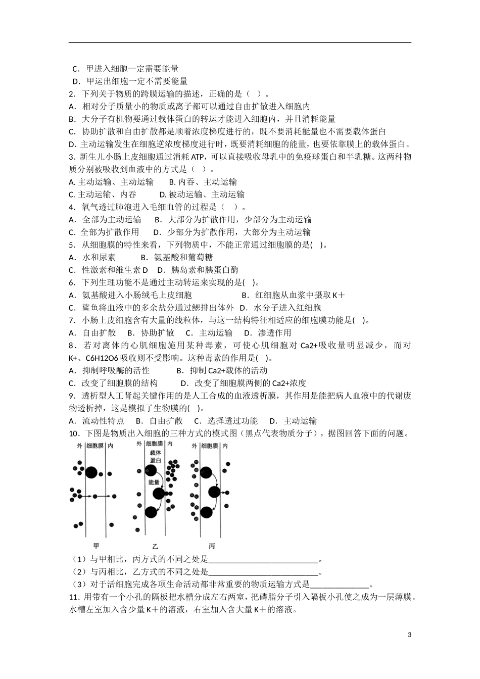 高中生物 4.3《物质跨膜运输的方式》学案（2） 新人教版必修1_第3页