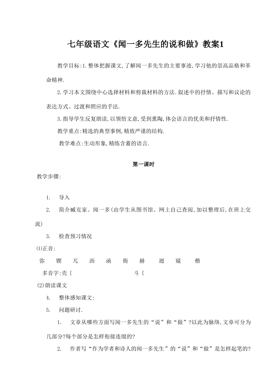 七年级语文《闻一多先生的说和做》教案1_第1页
