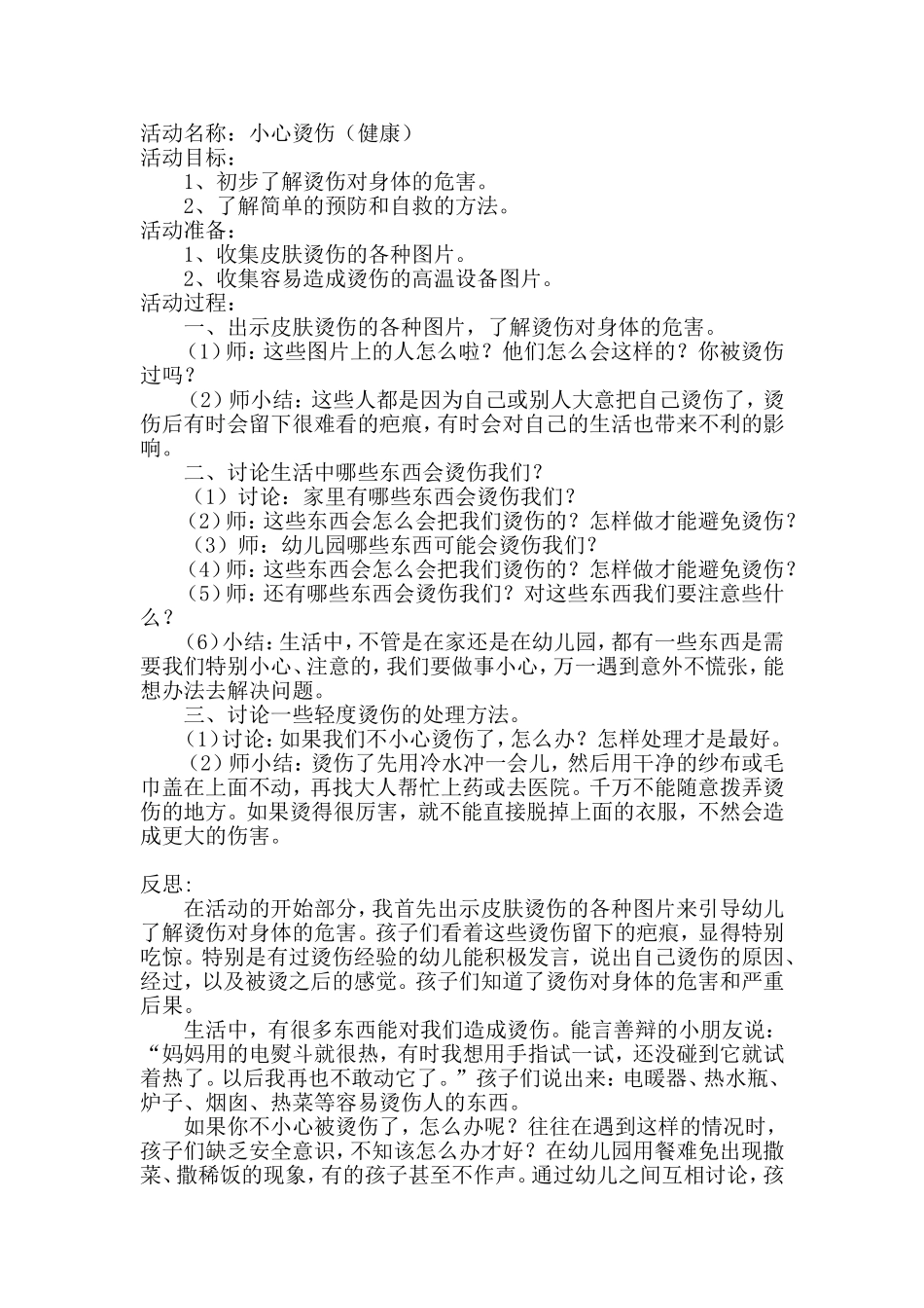 健康活动《小心烫伤》_第1页