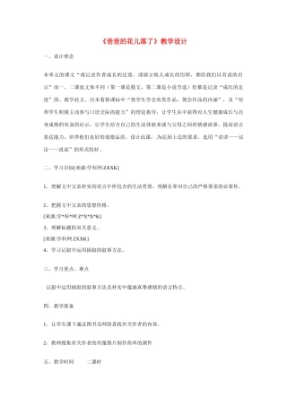 七年级语文下2 《爸爸的花儿落了》教案1人教版