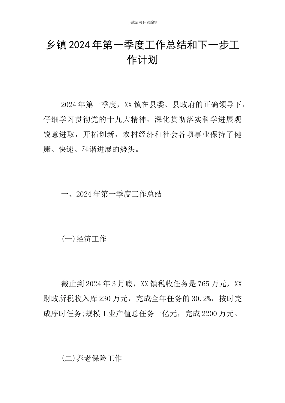 乡镇2024年第一季度工作总结和下一步工作计划_第1页