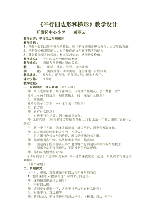 《平行四边形和梯形》教学设计