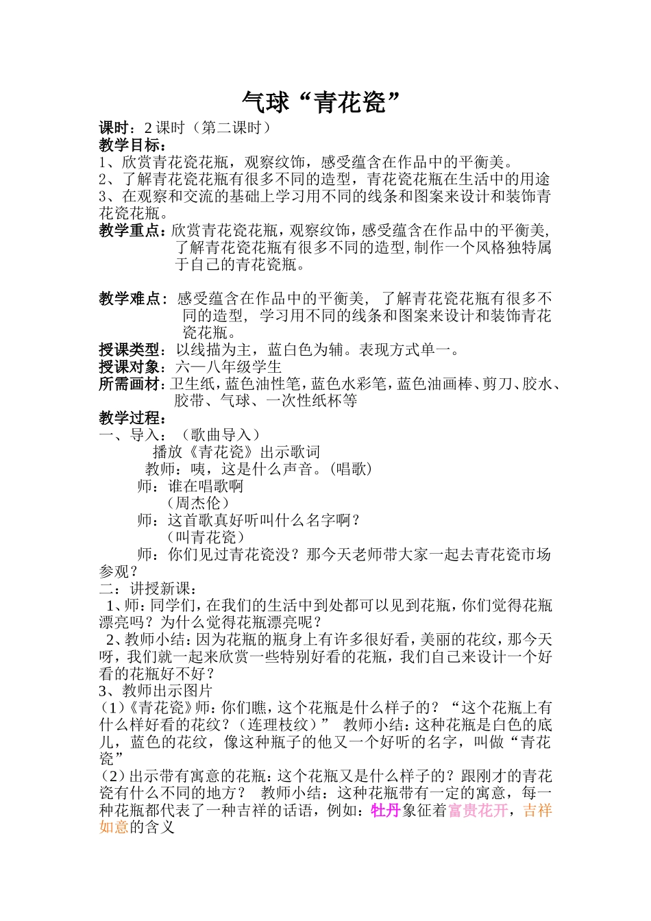 气球“青花瓷”教学设计_第1页