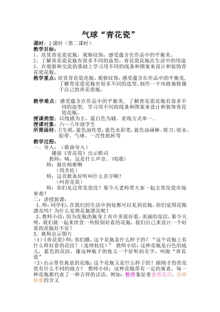 气球“青花瓷”教学设计