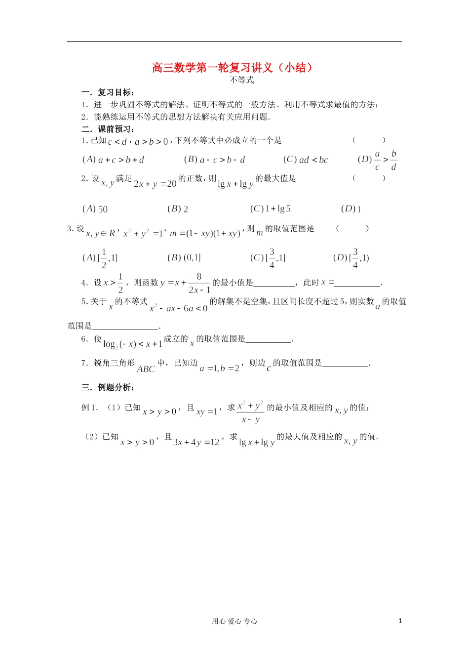 高三数学第一轮复习 不等式小结教案_第1页