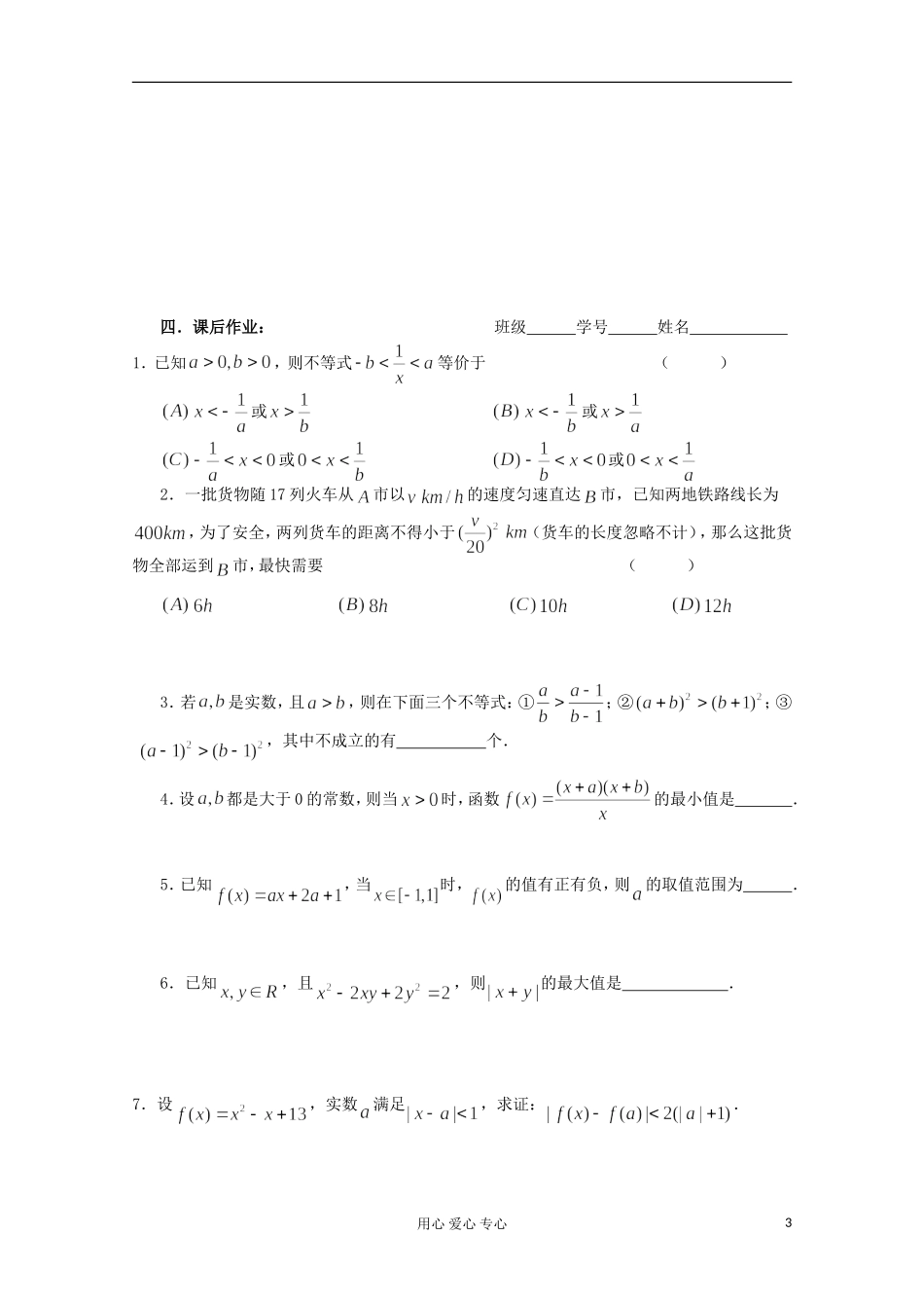 高三数学第一轮复习 不等式小结教案_第3页