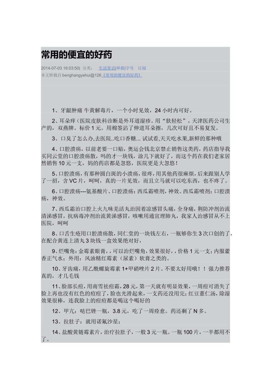 常用的便宜的好药_第1页