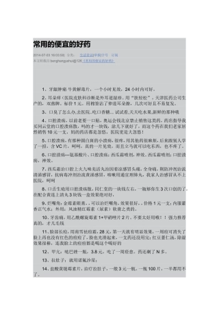 常用的便宜的好药