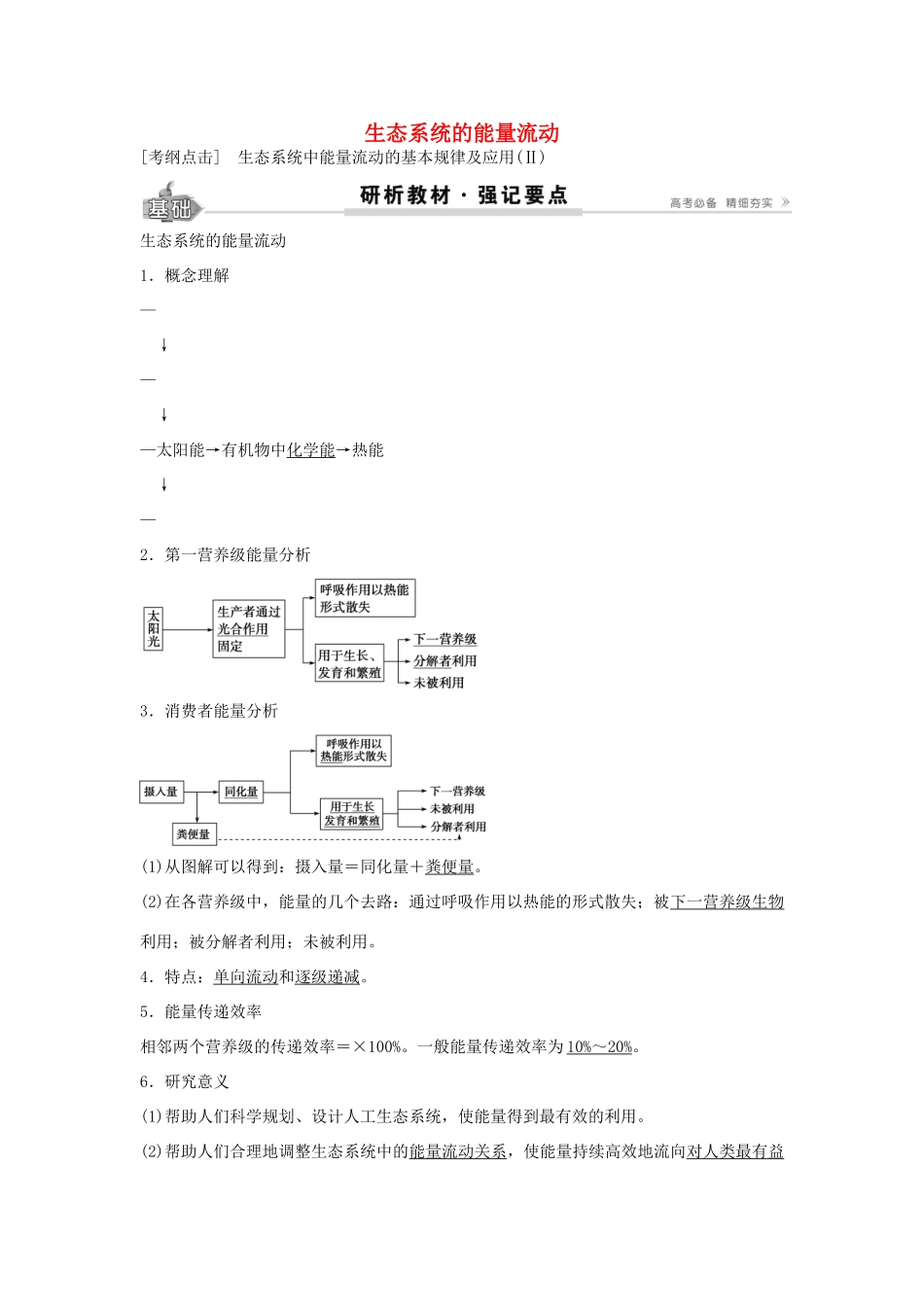 高考生物总复习 第9单元 第33讲 生态系统的能量流动学案-人教版高三全册生物学案_第1页