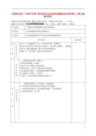 甘肃省金昌一中高中生物 第五章《生态系统的能量流动》导学案（1）新人教版必修3