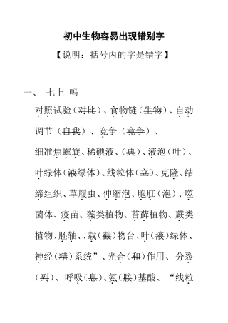 初中生物容易出现错别字