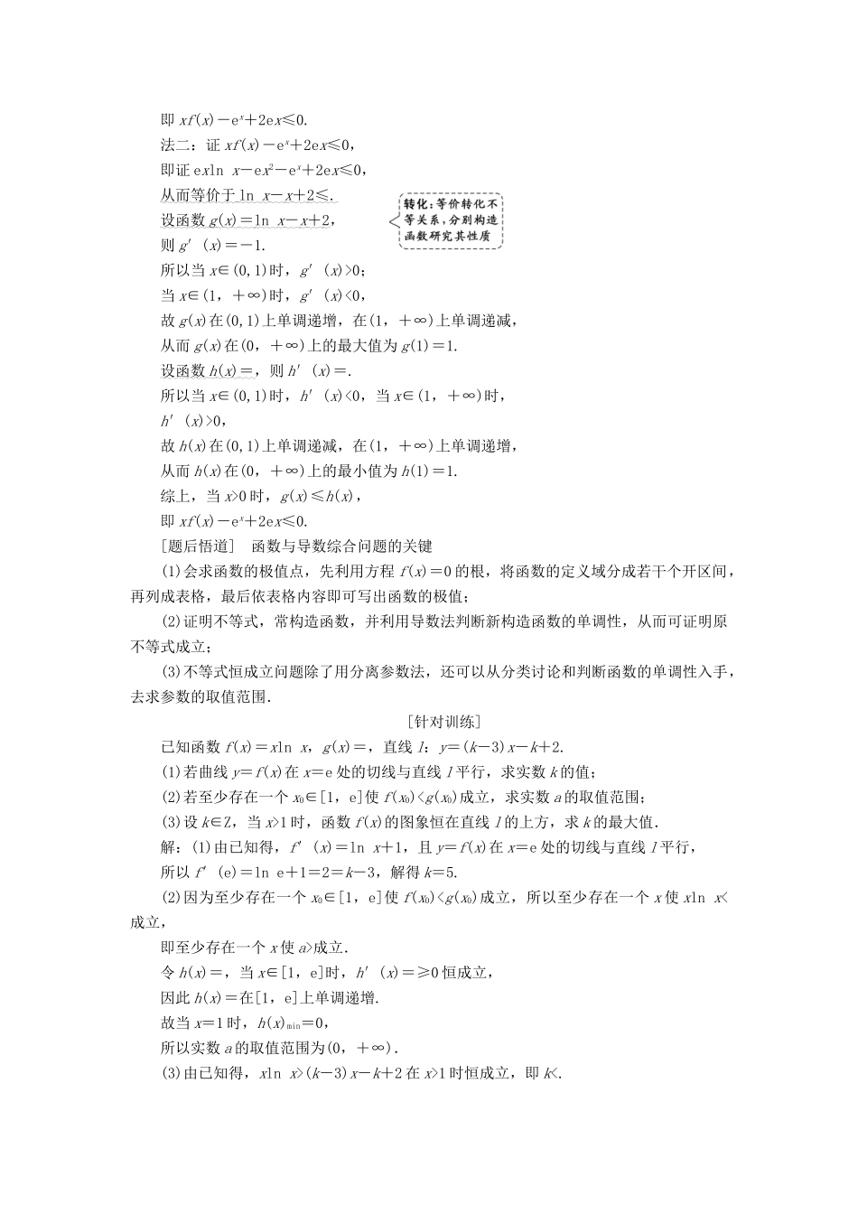 （通用版）高考数学二轮复习 第一部分 第三层级 高考5个大题 题题研诀窍 函数与导数综合问题巧在“转”、难在“分”讲义 理（普通生，含解析）-人教版高三全册数学教案_第2页