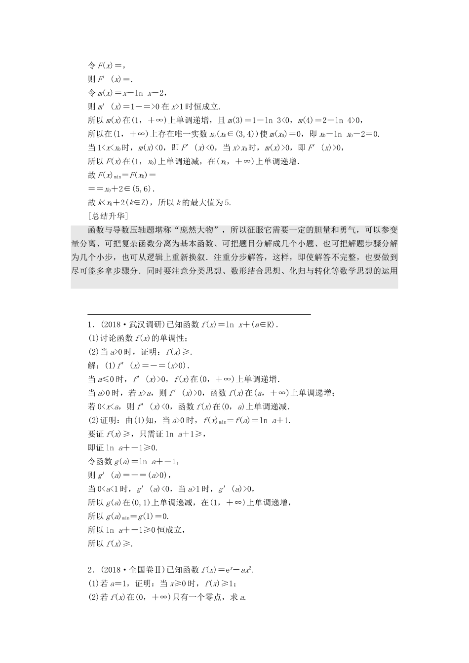 （通用版）高考数学二轮复习 第一部分 第三层级 高考5个大题 题题研诀窍 函数与导数综合问题巧在“转”、难在“分”讲义 理（普通生，含解析）-人教版高三全册数学教案_第3页