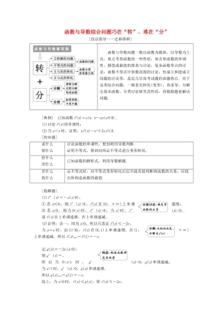 （通用版）高考数学二轮复习 第一部分 第三层级 高考5个大题 题题研诀窍 函数与导数综合问题巧在“转”、难在“分”讲义 理（普通生，含解析）-人教版高三全册数学教案