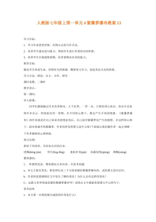 七年级语文上一单元4紫藤萝瀑布教案13人教版