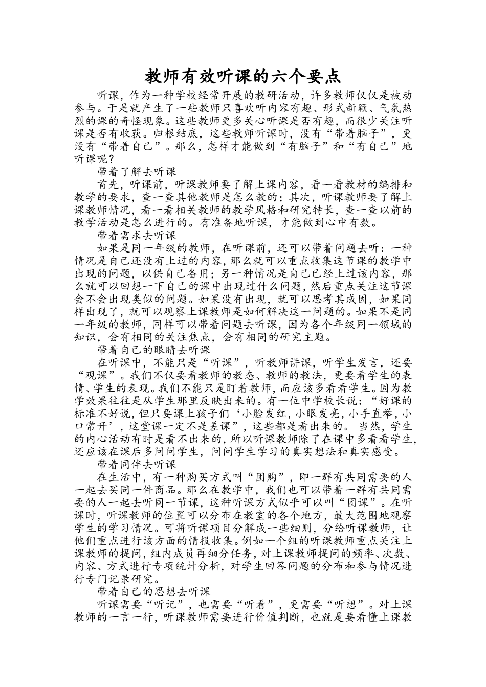 教师有效听课的六个要点_第1页