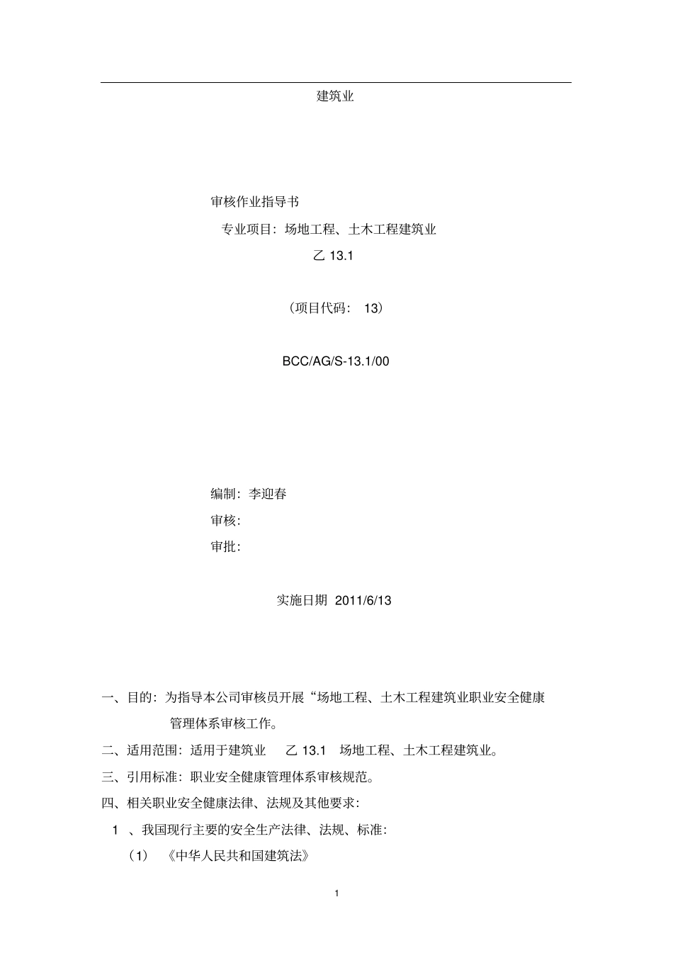 【职业安全健康管理体系专业审核作业指导建筑业】_第1页