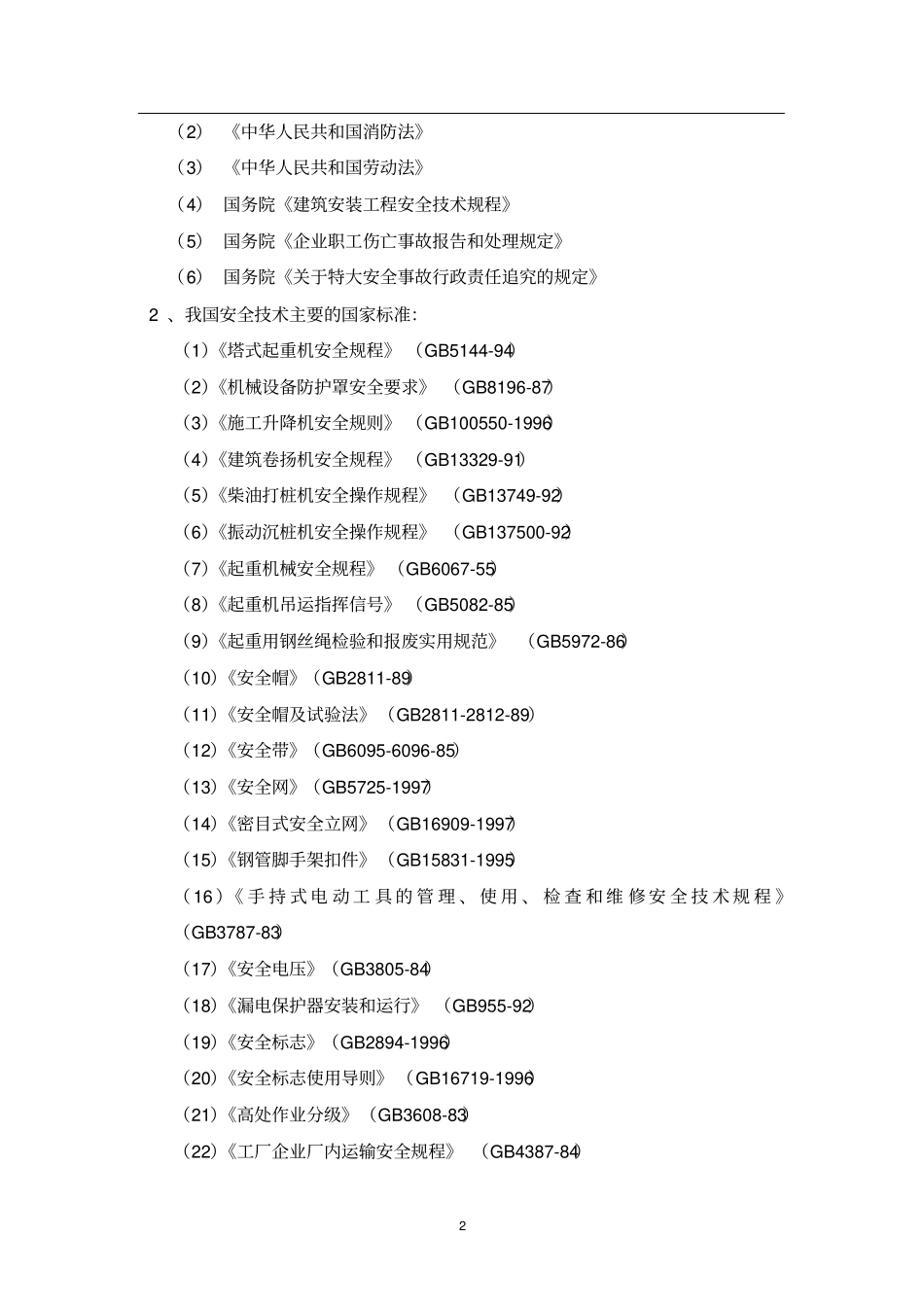 【职业安全健康管理体系专业审核作业指导建筑业】_第2页