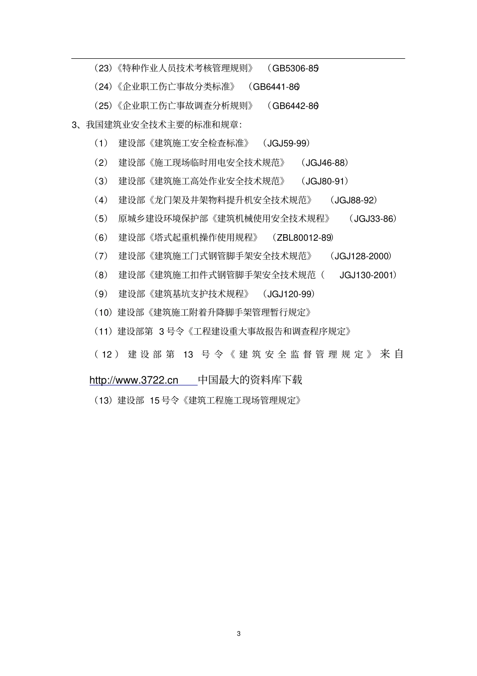 【职业安全健康管理体系专业审核作业指导建筑业】_第3页