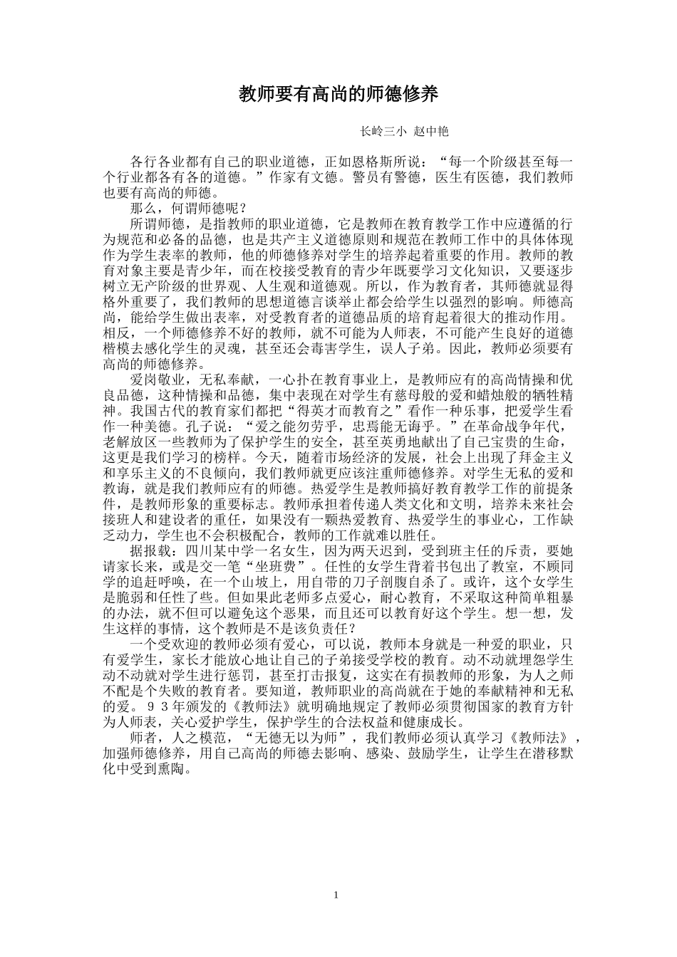 教师要有高尚的师德修养_第1页
