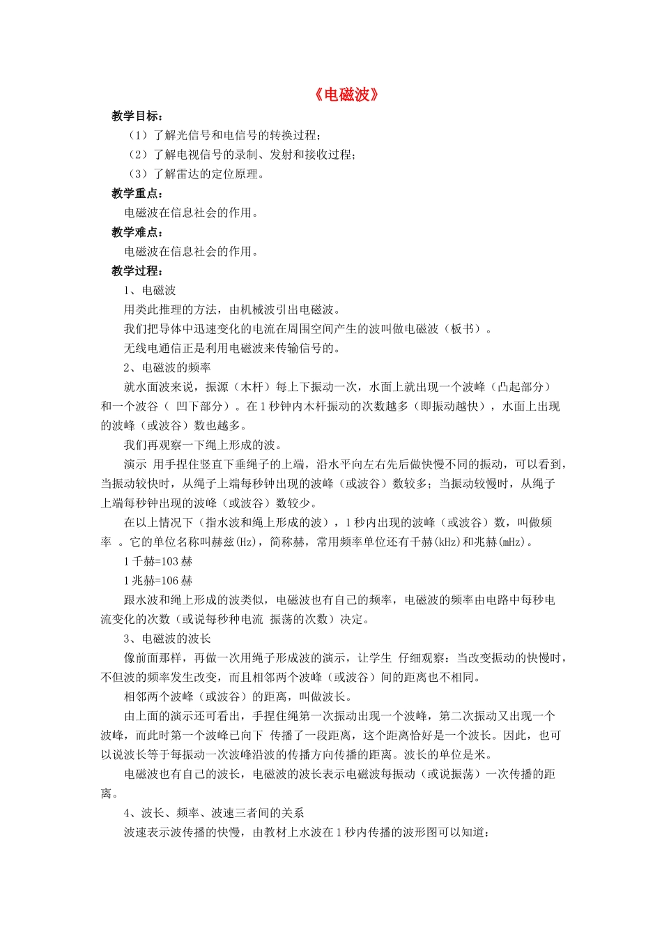 九年级物理全册 第十五章 第一节 电磁波教案4 （新版）北师大版_第1页
