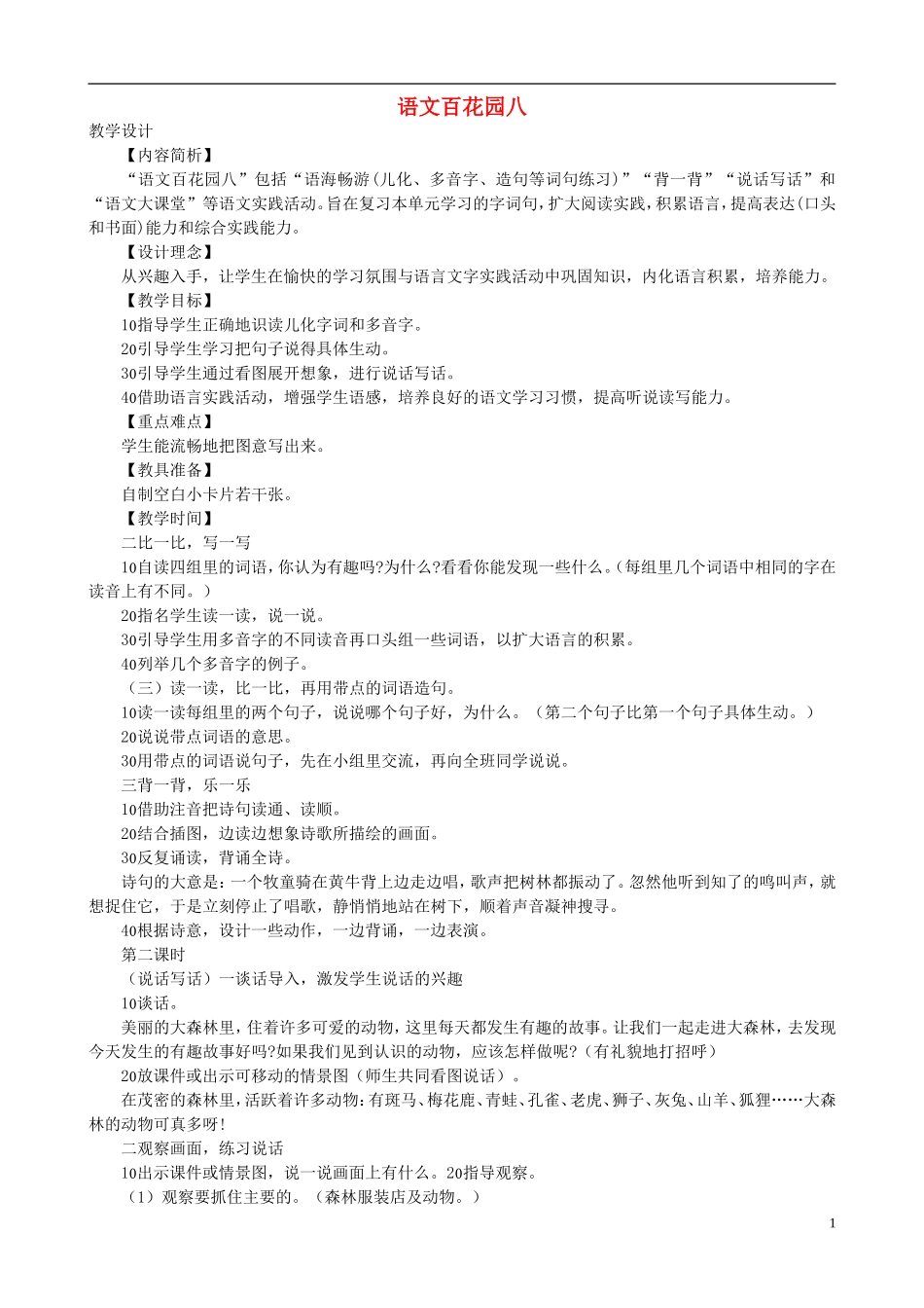 二年级语文下册 第八单元《语文百花园八》教学设计 语文S版_第1页