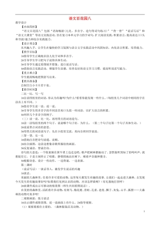 二年级语文下册 第八单元《语文百花园八》教学设计 语文S版