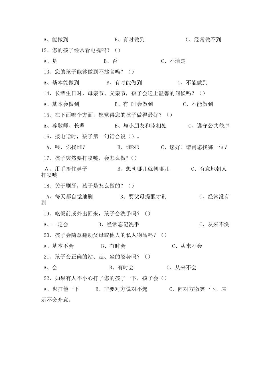 幼儿园礼仪教育幼儿调查问卷文档_第2页