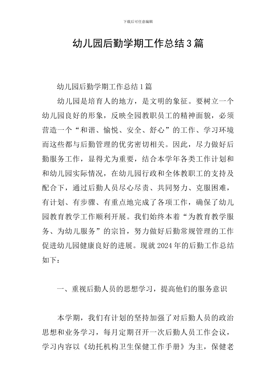 幼儿园后勤学期工作总结3篇_第1页