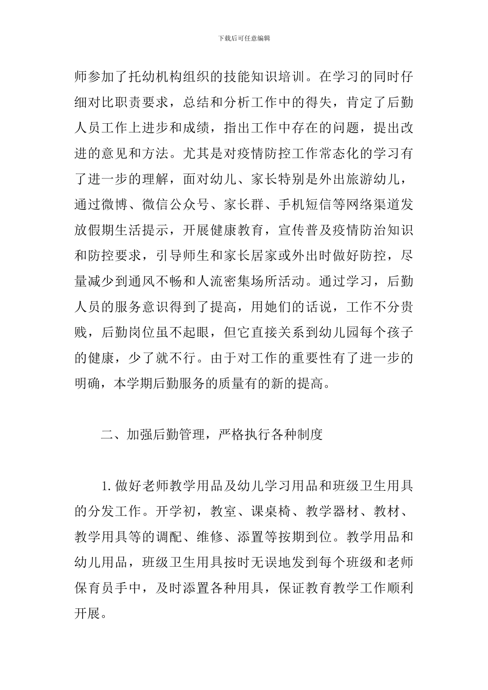 幼儿园后勤学期工作总结3篇_第2页