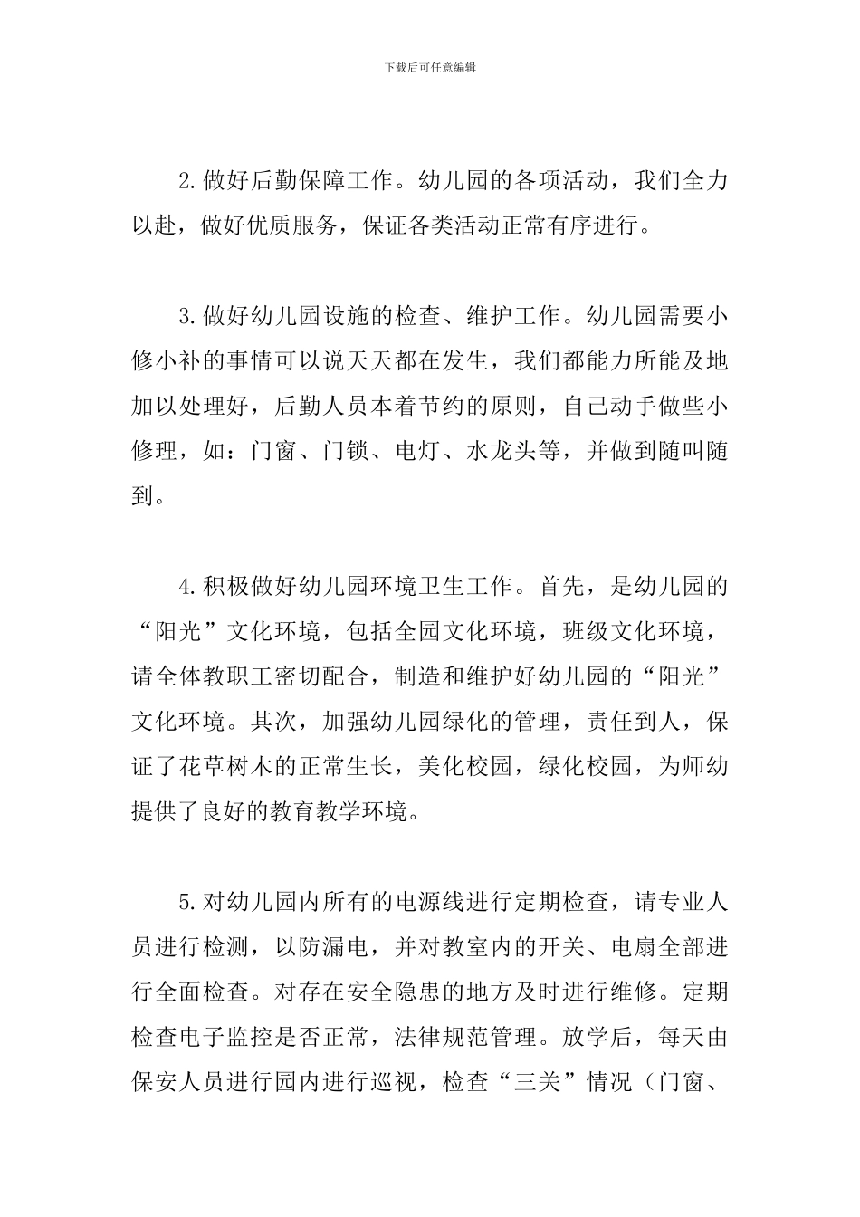 幼儿园后勤学期工作总结3篇_第3页