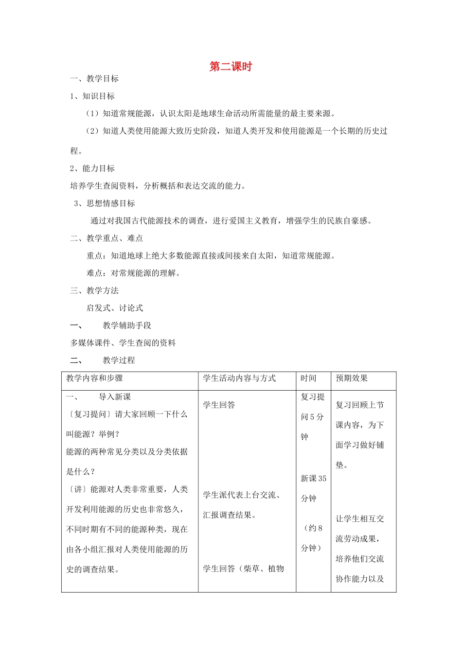 九年级科学上册 7.2能源和能源的种类第二课时教案 华师大版_第1页
