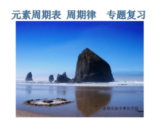 化学专题复习一元素周期律元素周期表