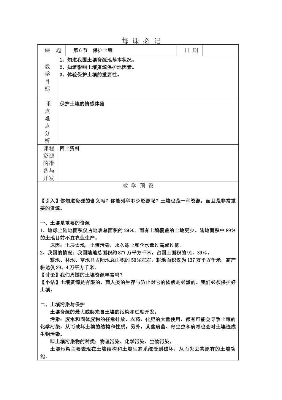 八年级科学下册第三章第六节保护土壤教案浙教版_第1页